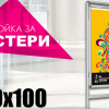 Стойка за постери 70/100 см - двустранна
